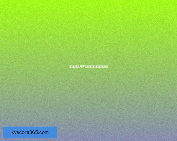 最佳世界杯竞猜APP推荐全攻略助你精准预测赛事赢大奖