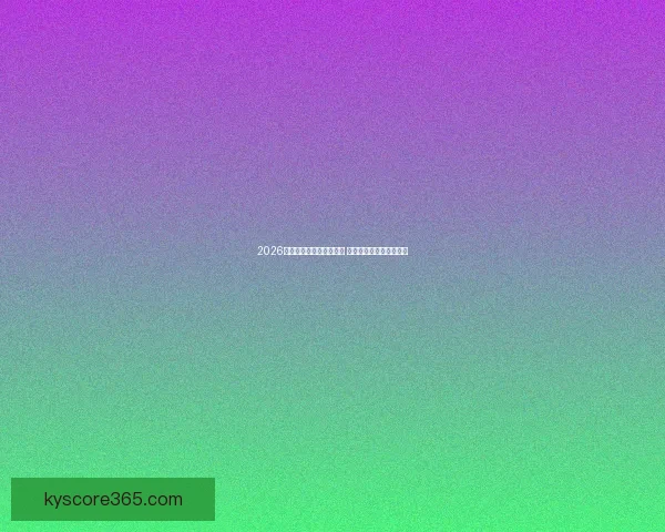 2026世界杯投注网站全面解析 预测热门球队与投注技巧