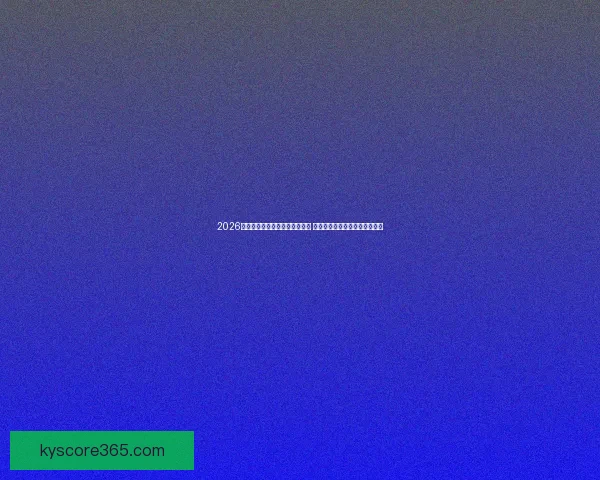 2026年世界杯将首次由三国联合主办 探秘这场历史性赛事背后的故事