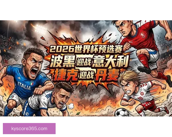 2026世界杯赛事前瞻与热门投注策略全面解析